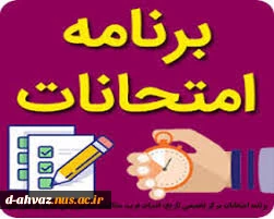 برنامه امتحانات نیمسال دوم سال تحصیلی 1400-1399 18