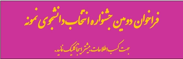 ثبت نام در دومین جشنواره انتخاب دانشجو نمونه آغاز گردید . 2
