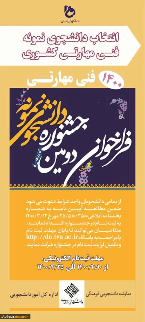 ثبت نام در دومین جشنواره انتخاب دانشجو نمونه آغاز گردید . 3
