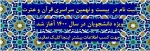 ثبت نام در  بیست و نهمین جشنواره سراسری قرآن و عترت  ویژه دانشجویان در سال ۱۴۰۰ آغاز شد . 2