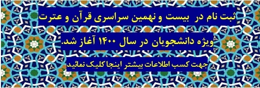 ثبت نام در  بیست و نهمین جشنواره سراسری قرآن و عترت  ویژه دانشجویان در سال ۱۴۰۰ آغاز شد . 2