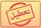 تعطیلی آموزشکده فنی و حرفه ای دختران اهواز از تاریخ 2 لغایت 13 مرداد 1400