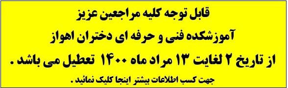 تعطیلی آموزشکده فنیو حرفه ای دختران اهواز از تاریخ 2 لغایت 13 مرداد سال 1400 2