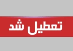 تعطیلی آموزشکده فنی و حرفه ای دختران اهواز از تاریخ 25  تا 30 مرداد 1400 تعطیل می باشد .  2