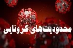 اعلام محدودیت های کرونایی از تاریخ 24 لغایت 30 مرداد ماه 1400  2