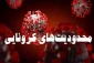 اعلام محدودیت های کرونایی از تاریخ 24 لغایت 30 مرداد ماه 1400