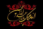 پیام تسلیت ریاست آموزشکده به مناسبت تاسوعا و عاشورای حسینی  2