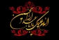 پیام تسلیت ریاست آموزشکده  سر کار خانم روزبهانی به مناسبت تاسوعا و عاشورای حسینی