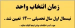 اطلاعیه شماره یک : زمان انتخاب واحد نیمسال اول سال تحصیلی 1400 تعیین شد .  2