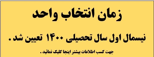 اطلاعیه شماره یک : زمان انتخاب واحد نیمسال اول سال تحصیلی 1400 تعیین شد .  2