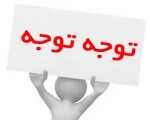 اطلاعیه شماره 2: نکات مهم انتخاب واحد نیمسال اول سال 1400 (ملزومات انتخاب واحد ) 2