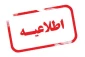 اطلاعیه شماره 3: نحوی ثبت شماره همراه دانشجو در سامانه بوستان