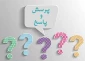اطلاعیه شماره 6 : پرسش و پاسخ های متداول- مرحله 1