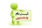نحوی درخواست و شرایط درخواست وام دانشجویی تعیین شد