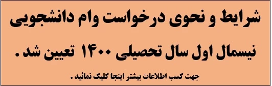 شرایط و نحوی درخواست وام دانشجویی نیمسال اول سال 1400 تعیین شد  2