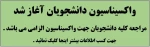 واکسیناسیون  دانشجویان آغاز شد .  2