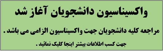 واکسیناسیون  دانشجویان آغاز شد .  2
