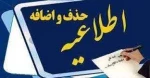 اطلاعیه شماره 8 : زمان حذف و اضافه نیمسال اول سال تحصیلی 1400 تعیین شد .  2