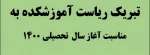 تبریک ریاست آموزشکده سر کار خانم روز بهانی ، به مناسبت آغاز سال تحصیلی جدی  2