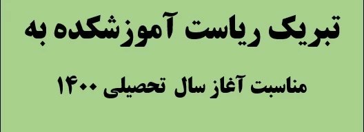 تبریک ریاست آموزشکده سر کار خانم روز بهانی ، به مناسبت آغاز سال تحصیلی جدی  2