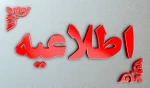 اطلاعیه شماره 1- پذیرفته شدگان کنکور کارشناسی ناپیوسته سال 1400 2