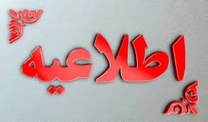 اطلاعیه شماره 1- پذیرفته شدگان کنکور کارشناسی ناپیوسته سال 1400 2
