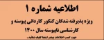 اطلاعیه شما ره یک : پذیرفته شدگان کارشناسی ناپیوسته و کاردانی پیوسته سال 1400 2