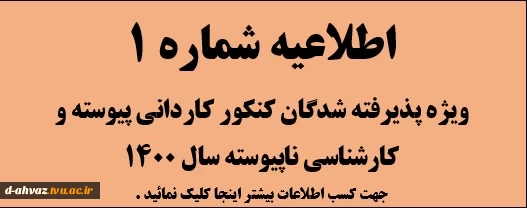 اطلاعیه شما ره یک : پذیرفته شدگان کارشناسی ناپیوسته و کاردانی پیوسته سال 1400 2
