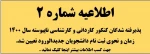 اطلاعیه شماره2 پذیرفته شدگان سال 1400 : زمان ثبت نام دانشجویان جدید الورود تعیین شد . 2