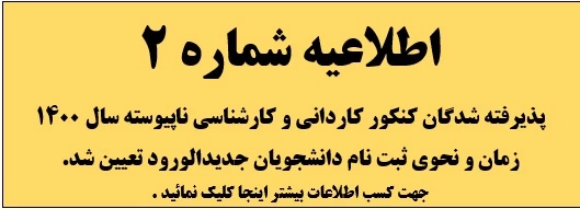 اطلاعیه شماره2 پذیرفته شدگان سال 1400 : زمان ثبت نام دانشجویان جدید الورود تعیین شد . 2