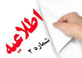 اطلاعیه شماره 2 پذیرفته شدگان 1400: زمان ثبت نام پذیرفته شدگان جدید الورود تعیین شد .  2