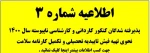 اطلاعیه شماره 3 پذیرفته شدگان 1400 : نحوی تهیه فیش تایید یه تحصیلی و تکمیل کارنامه سلامت  2