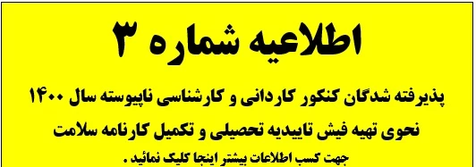 اطلاعیه شماره 3 پذیرفته شدگان 1400 : نحوی تهیه فیش تایید یه تحصیلی و تکمیل کارنامه سلامت  2