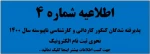 اطلاعیه شماره 4 پذیرفته گان سال 1400 : راهنمای ثبت نام دانشجویان جدید الورود 2