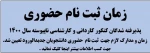 زمان ثبت نام حضوری و مدارک مورد نیاز جهت ثبت پذیرفته شدگان مقطع کاردانی تعیین شد . 2