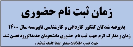 زمان ثبت نام حضوری و مدارک مورد نیاز جهت ثبت پذیرفته شدگان مقطع کاردانی تعیین شد . 2