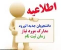 زمان ثبت نام حضوری و مدارک مورد نیاز جهت ثبت نام تعیین شد . 2