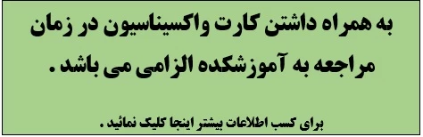 به همراه داشتن کارت واکسیناسیون در زمان مراجعه الزامی می باشد. 2