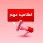 در زمان مراجعه به آموزشکده به همراه داشتن کارت واکسیناسیون الزامی می باشد .