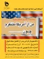 برگزاری مسابقه دانشجویی با عنوان من از آمریکا متنفرم چون....