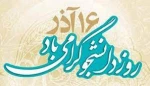 16 آذر روز دانشجو ، گرامی باد 2
