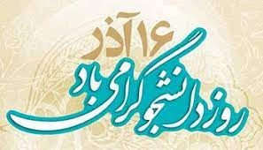 16 آذر روز دانشجو ، گرامی باد 2