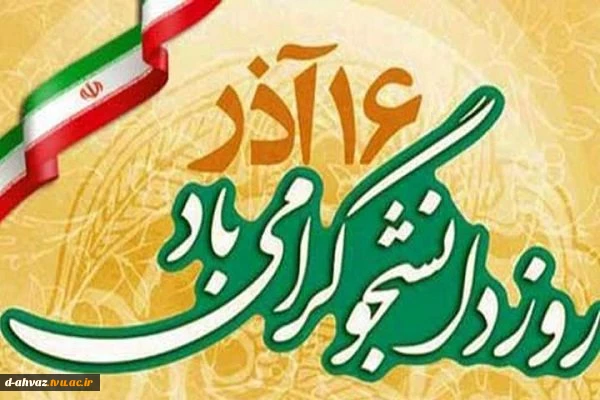 تبریک ریاست آموزشکده فنی و حرفه ای دختران اهواز به مناسبت روز دانشجو 2