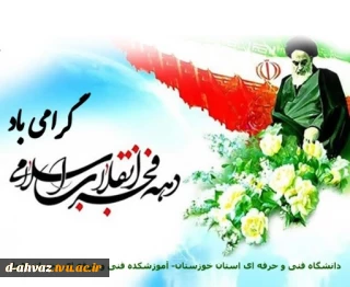 روز شمار دهه فجر انقلاب اسلامی در سال 1400