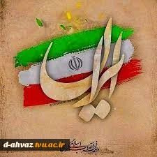 پیام تبریک ریاست آموزشکده سرکار خانم روز بهانی به مناسبت فرا رسیدن ایام مبارک دهه فجر و پیروزی انقلاب اسلامی ایران 2