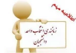 زمانبندی انتخاب واحد نیمسال دوم سال تحصیلی 1400 تعیین شد . 3