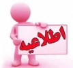 بخشودگی اقساط معوق دانشجویان توسط صندوق رفاه دانشجویی به مناسبت چهل و سومین سالگرد پیروزی انقلاب اسلامی ایران 2