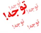 از واریز هر گونه مبلغ به شماره حساب آموزشکده تا اطلاع ثانوی خودداری گردد .