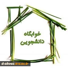 پیش ثبت نام خوابگاه برای نیسمال بهمن سال تحصیلی 1400 آغاز گردید .   2