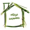 پیش ثبت نام خوابگاه برای نیسمال بهمن سال تحصیلی 1400 آغاز گردید .   2